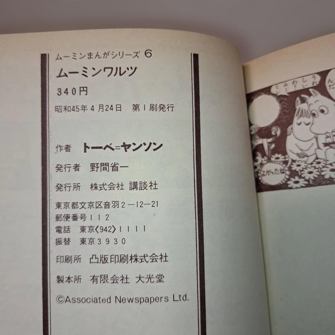 ムーミンシリーズ全10巻 日本語版/昭和44年・45年出版