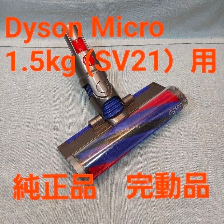 【ダイソン】純正SV21用ソフトローラークリーナーヘッド
