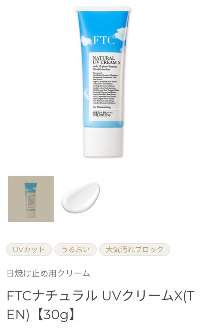 新品未開封　FTC ナチュラル UVクリーム X 30g　２本