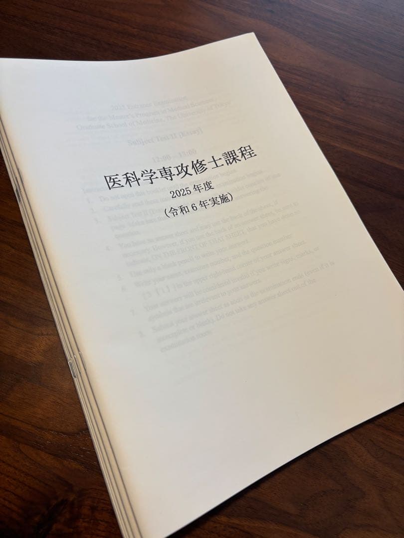 東京大学 医科学専攻 修士課程 過去問 2025-2016年度 10年分