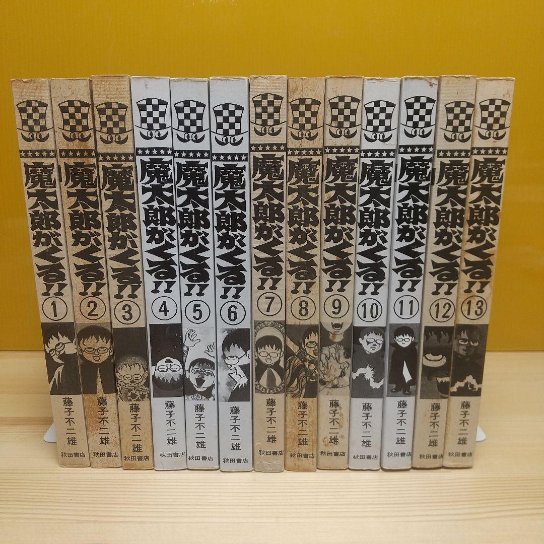 魔太郎がくる!!　秋田書店　旧版　再版　全巻セット　並上B　非貸本　藤子不二雄