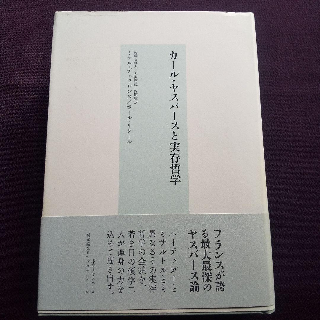 カール・ヤスパースと実存哲学 デュフレンヌ / リクール
