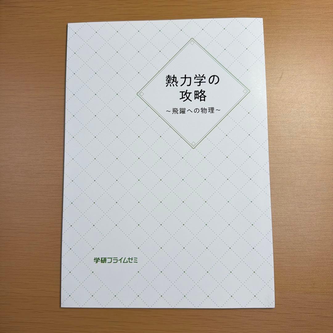 【5冊セット】高井隼人講師　学研プライムゼミ　飛躍への物理　テキスト5冊セット