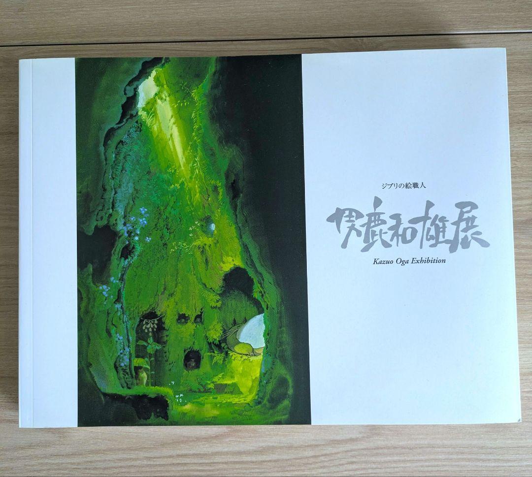男鹿和雄　画集　アートブック　ジブリ