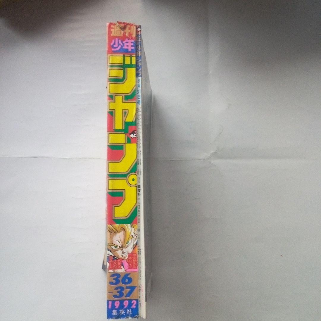 貴重　週刊少年ジャンプ1992年36・37号　表紙＆巻頭カラー　ドラゴンボール