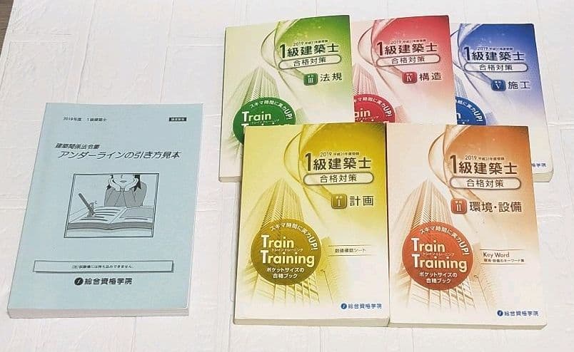 2019年度　一級建築士　総合資格 テキスト　問題集　法令集　等