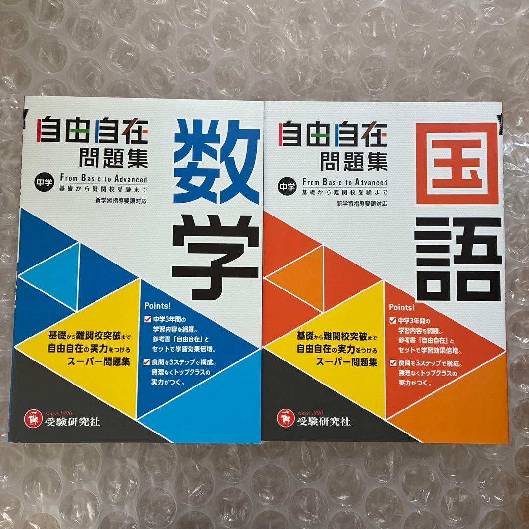 中学 自由自在　参考書　問題集 ４教科　合計12冊　美品　25685円分