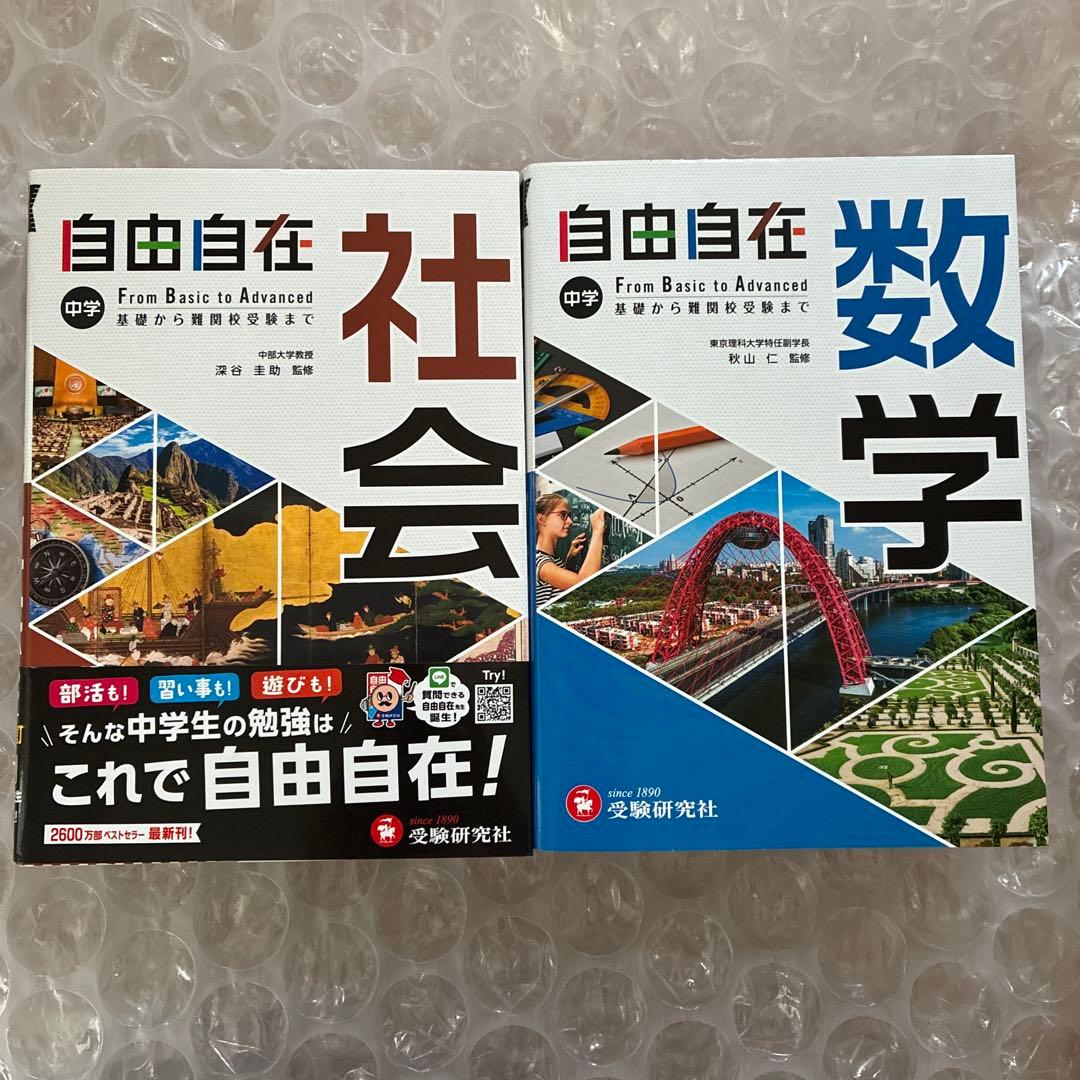 中学 自由自在　参考書　問題集 ４教科　合計12冊　美品　25685円分