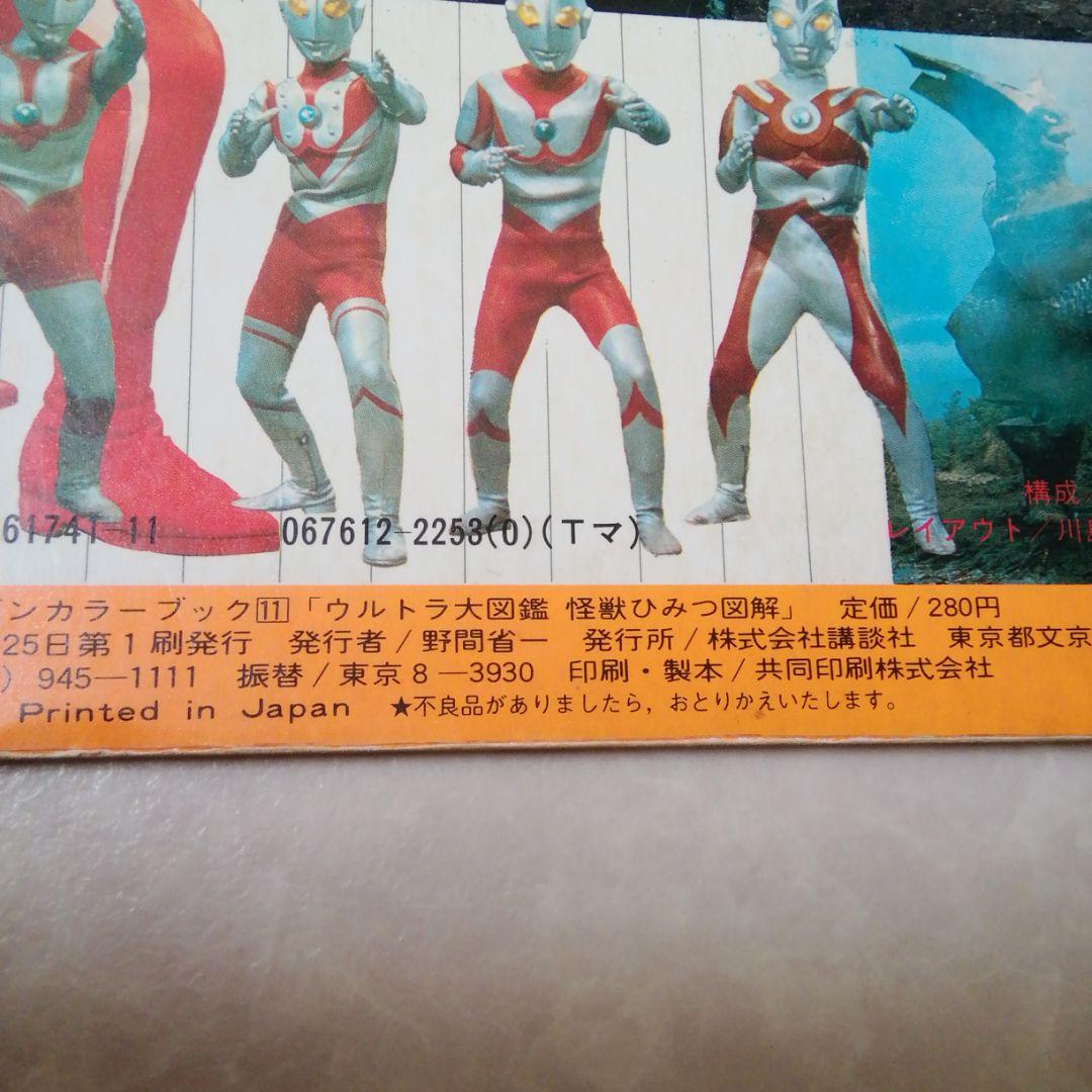昭和レトロ　ウルトラ大図鑑　ウルトラきょうだい