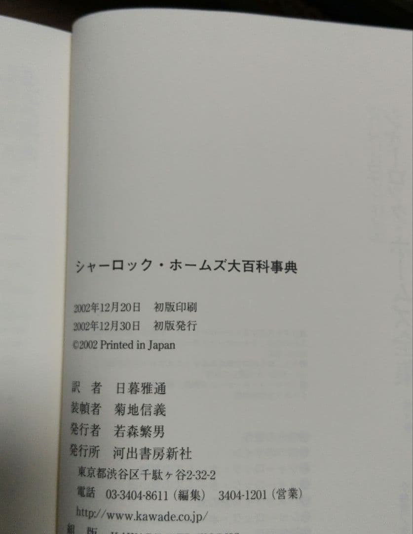 シャーロック・ホームズ 大百科事典 初版 2002年刊行