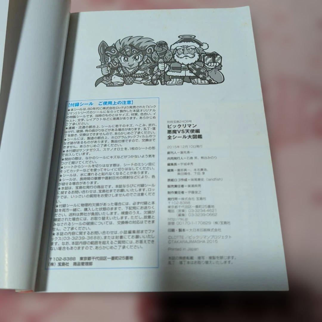 ビックリマン全シール大図鑑 2016