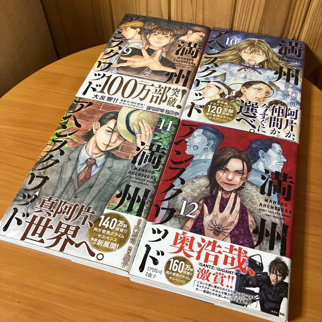 GW限定 全巻帯付 満州アヘンスクワッド 1～20巻 既刊全巻セット