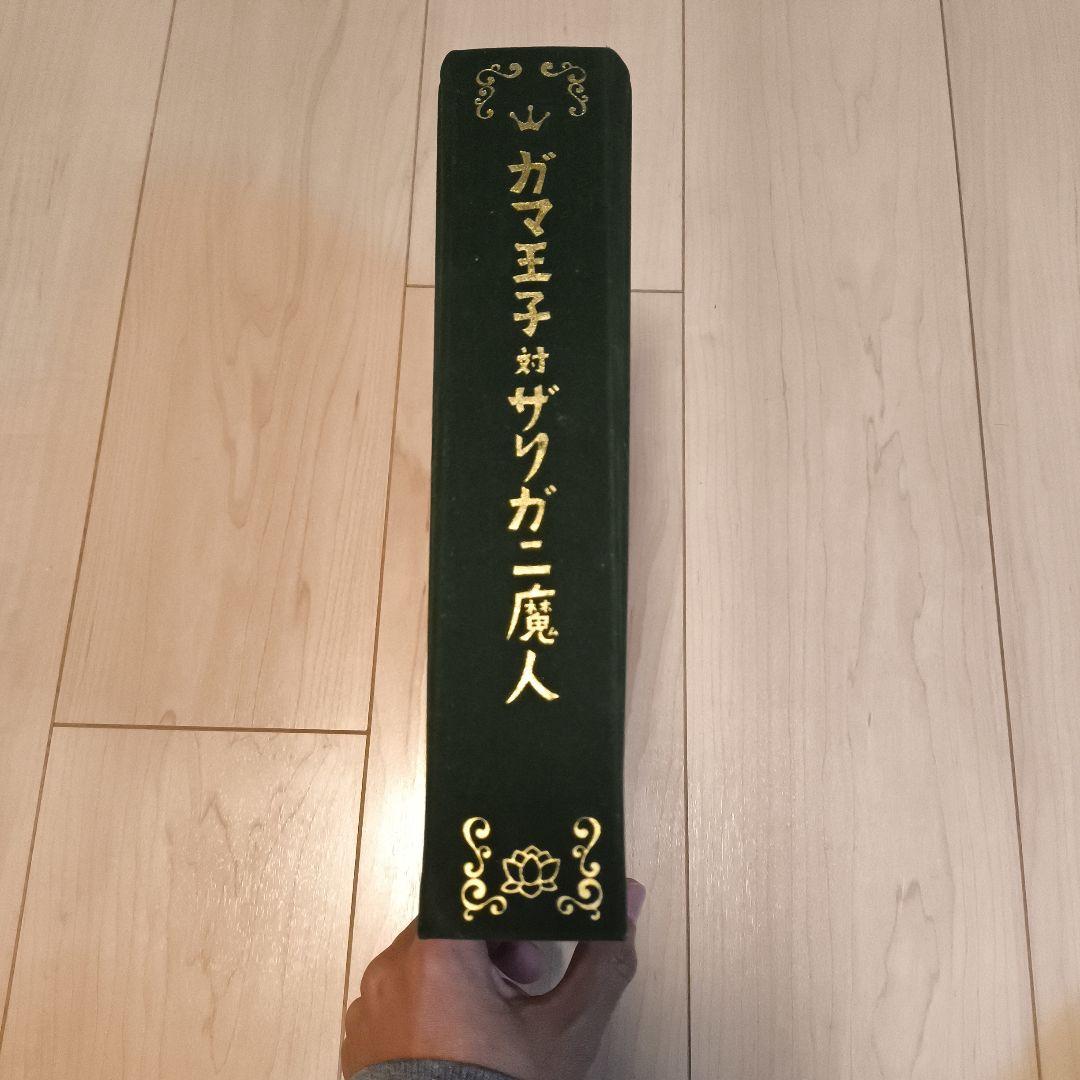 ガマ王子対ザリガニ魔人 大型本