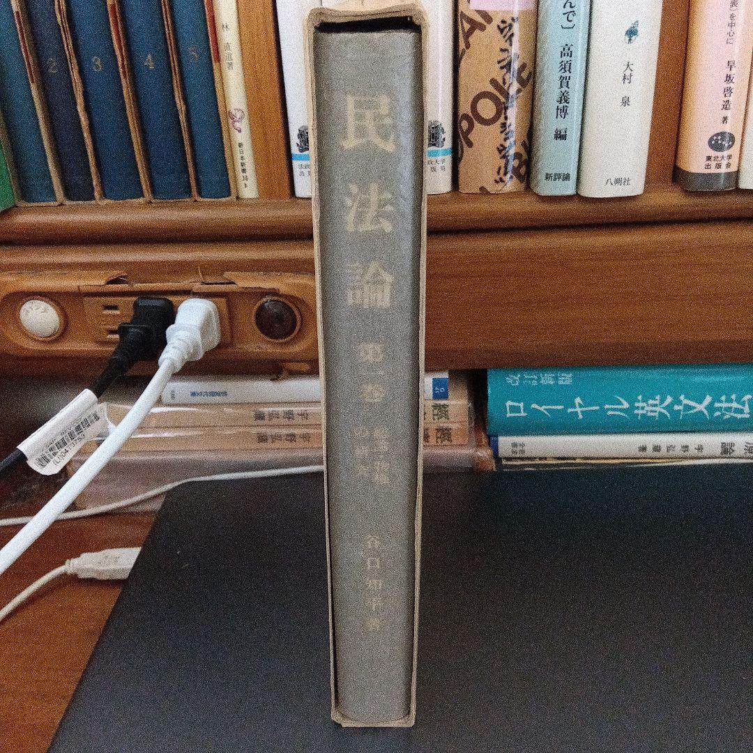 民法論 第1巻 総論・物権の研究　谷口知平　有斐閣〔絶版品切中の入手困難稀覯書〕