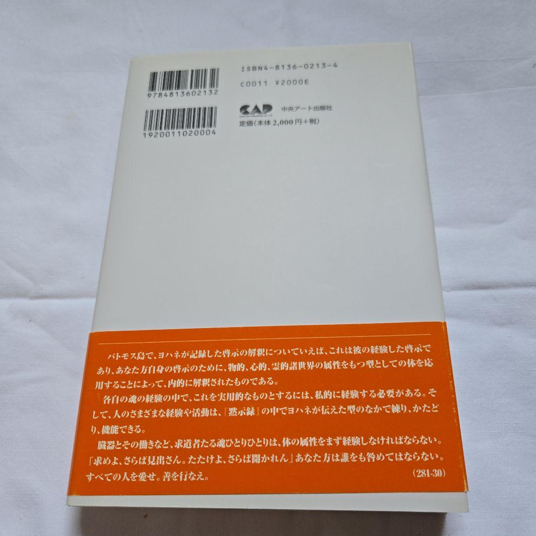 黙示録の解読 JOHN'S REVELATION　エドガー・ケーシー