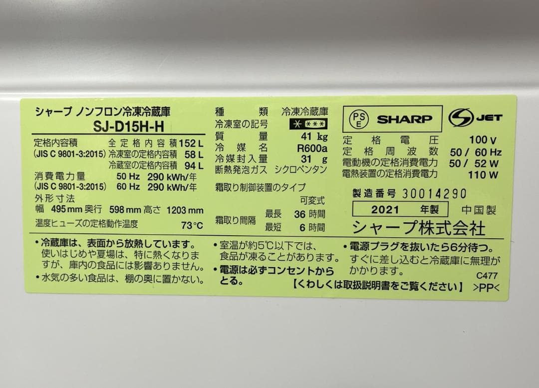 【直接引取は8,600円OFF】シャープ 冷蔵庫 152L 2021年製