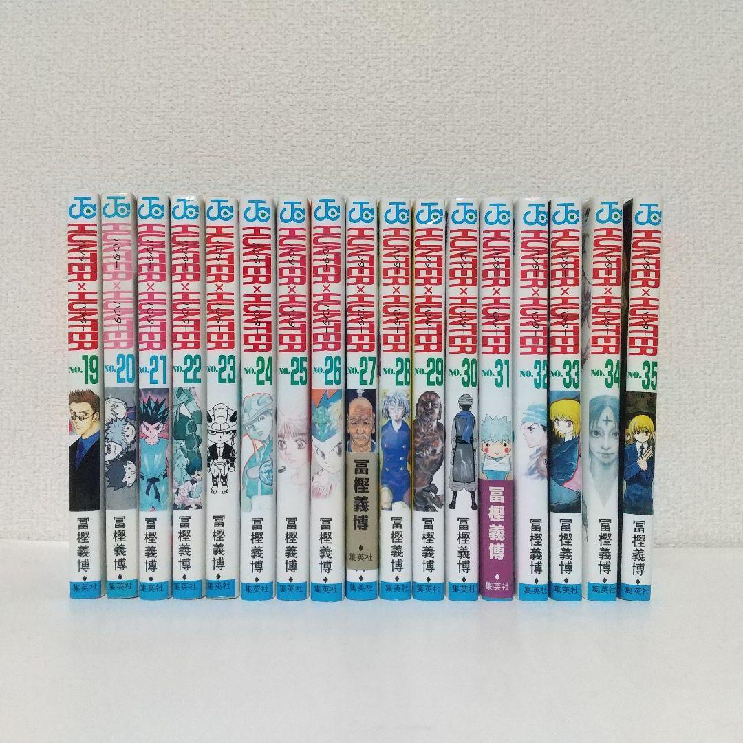 『HUNTER×HUNTER』1巻～35巻