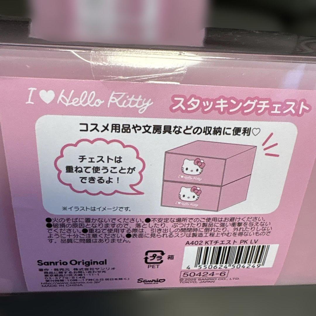 サンリオ　キティ スタッキングチェスト　I Love Hello Kitty