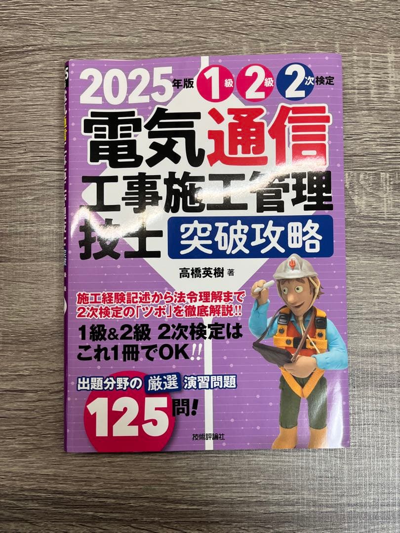 2025年の電気通信工事施工管理 二次検定の講習会DVD4枚セット＋教科書