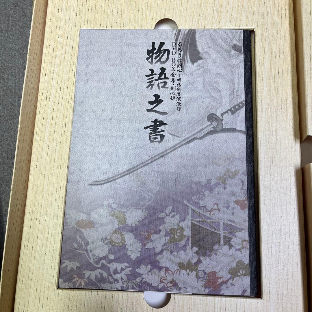 るろうに剣心 DVD-BOX全集・剣心伝〈完全予約生産限定〉