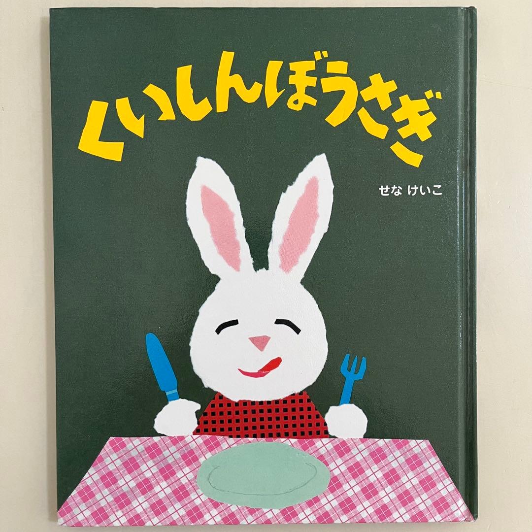 せなけいこ　人気絵本9冊セット