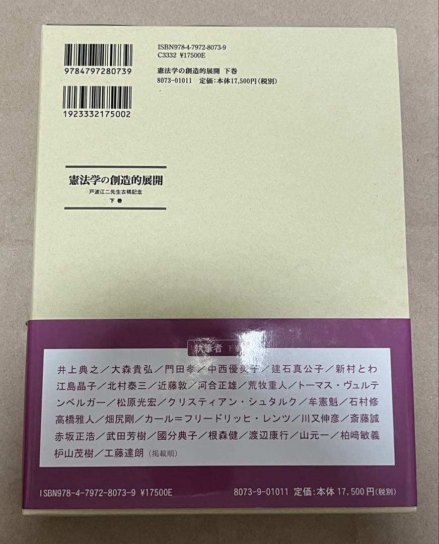 憲法学の創造的展開　戸波江二先生古稀記念　下巻 （戸波江二先生古稀記念）