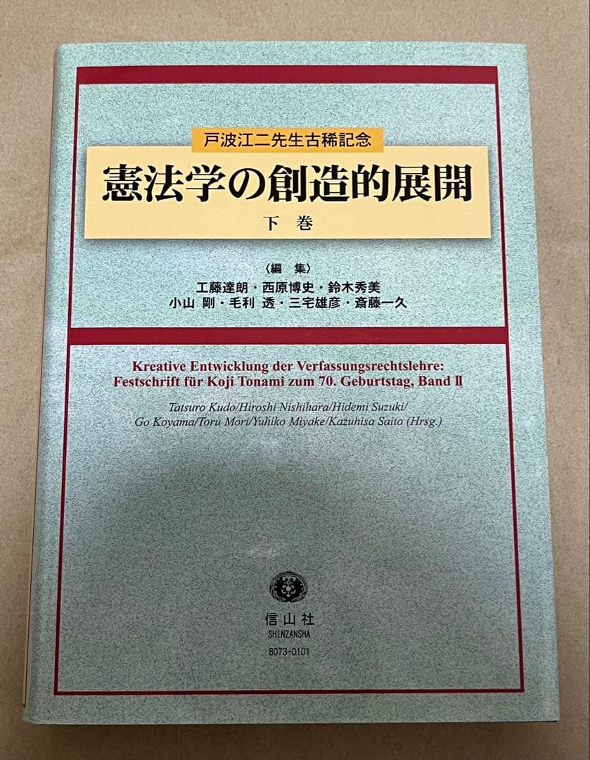 憲法学の創造的展開　戸波江二先生古稀記念　下巻 （戸波江二先生古稀記念）