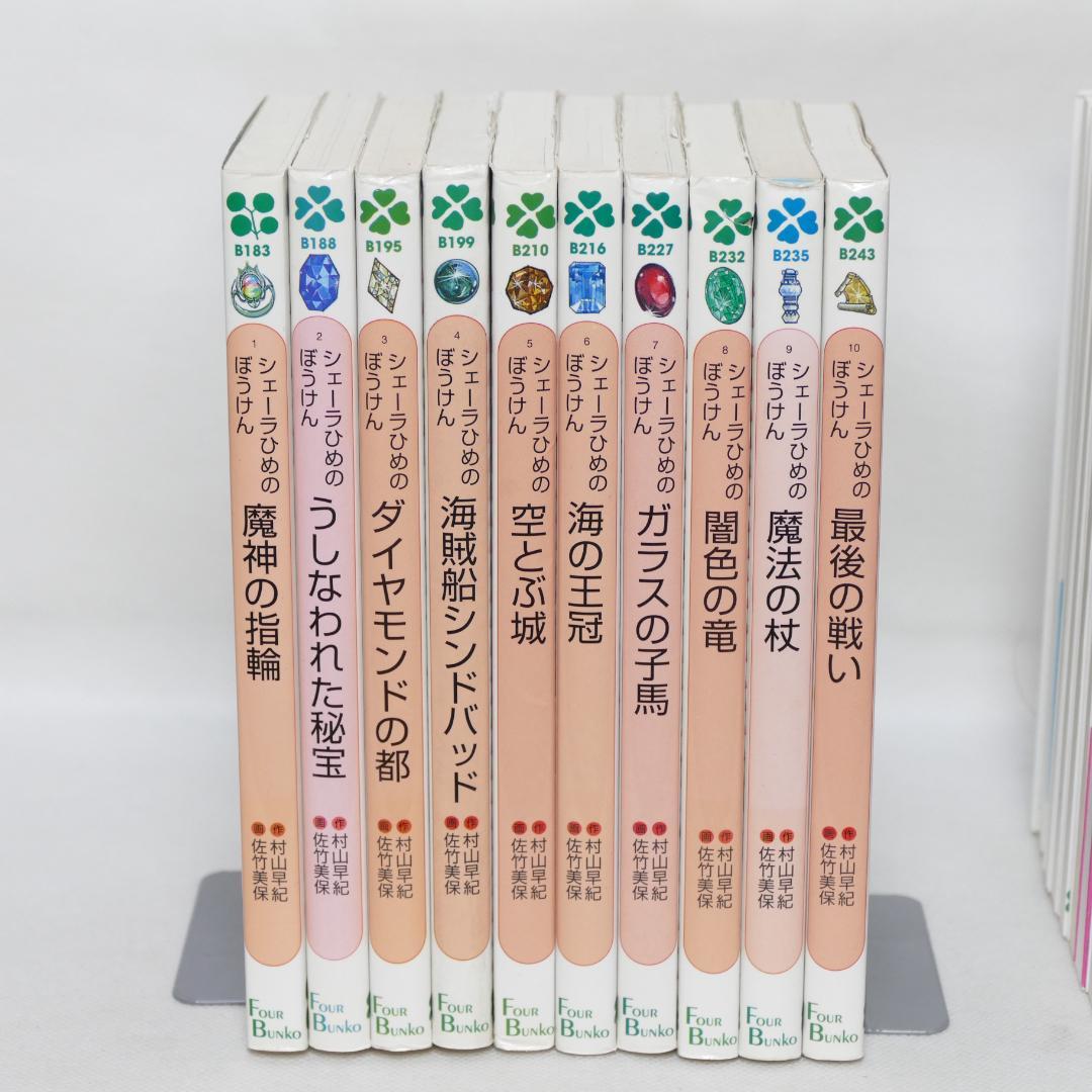 シェーラひめのぼうけん・新シェーラひめのぼうけん 各10巻セット