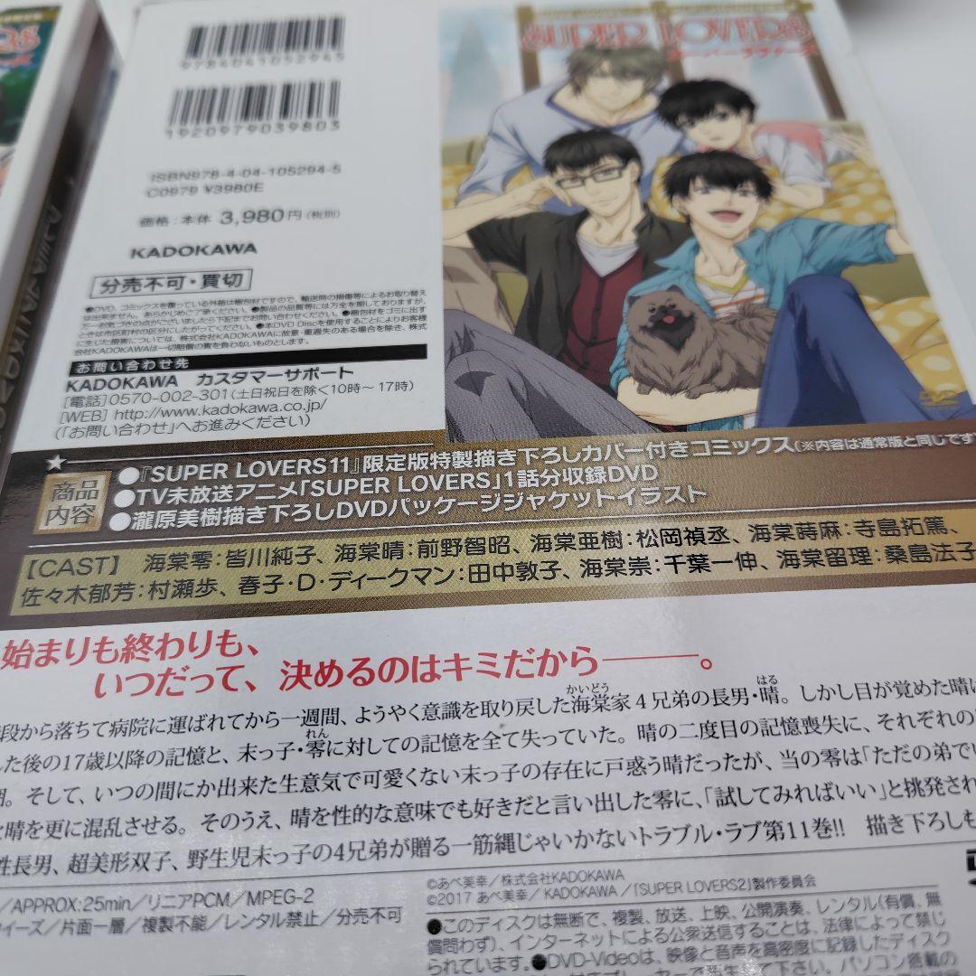 SUPER LOVERS 　1巻〜13巻 プレミアムアニメDVD付き限定版