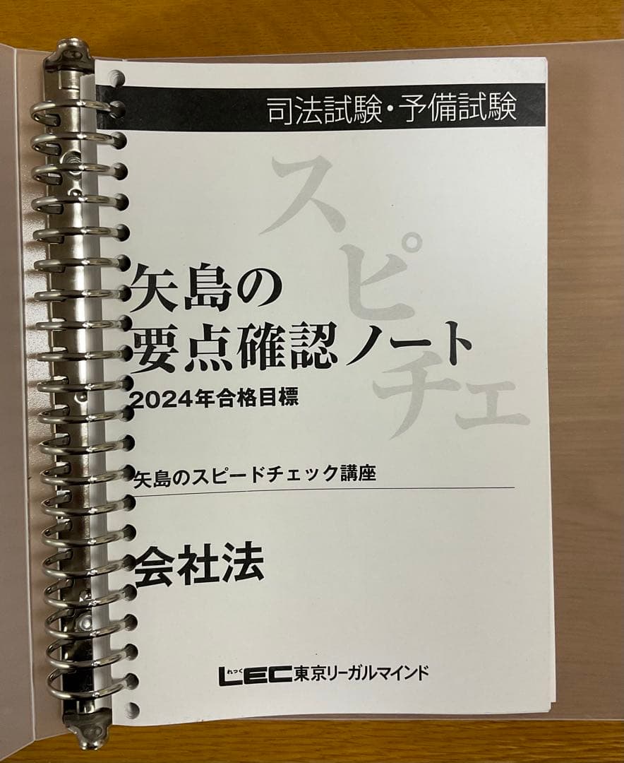 lec 矢島のスピードチェック講座　2024 7科目セット　裁断済み