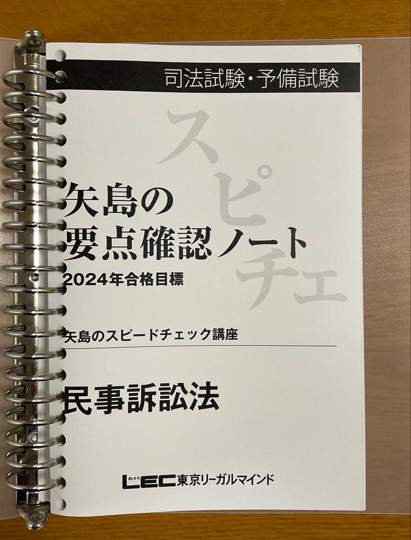 lec 矢島のスピードチェック講座　2024 7科目セット　裁断済み