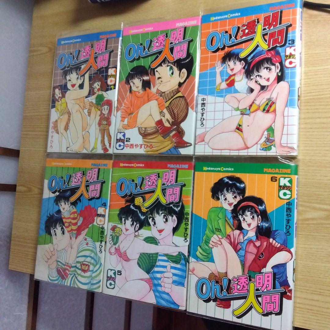 Oh!透明人間　全11巻　完結　中西やすひろ　月刊少年マガジン掲載　昭和レトロ