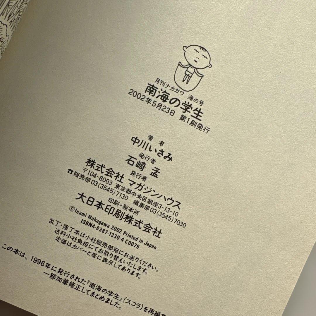 中川いさみ『月刊ナカガワ』全巻★マガジンハウス