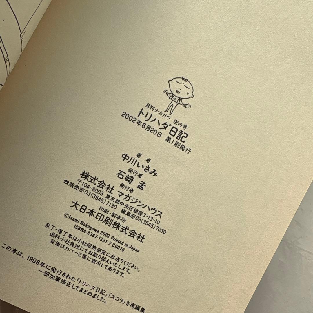 中川いさみ『月刊ナカガワ』全巻★マガジンハウス