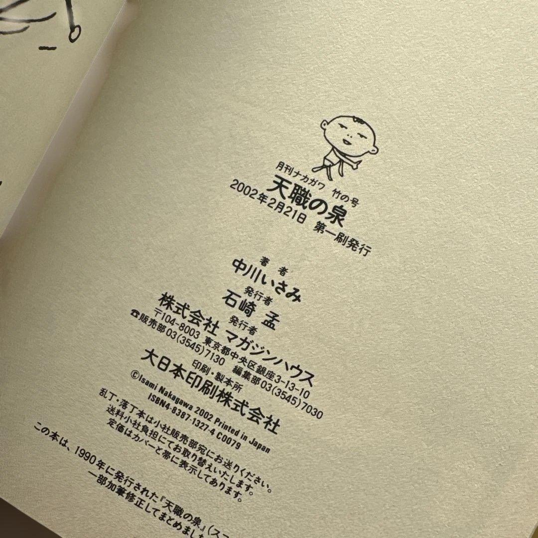 中川いさみ『月刊ナカガワ』全巻★マガジンハウス