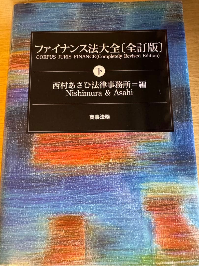 ファイナンス法大全[全訂版] 上下セット　値下げ！！