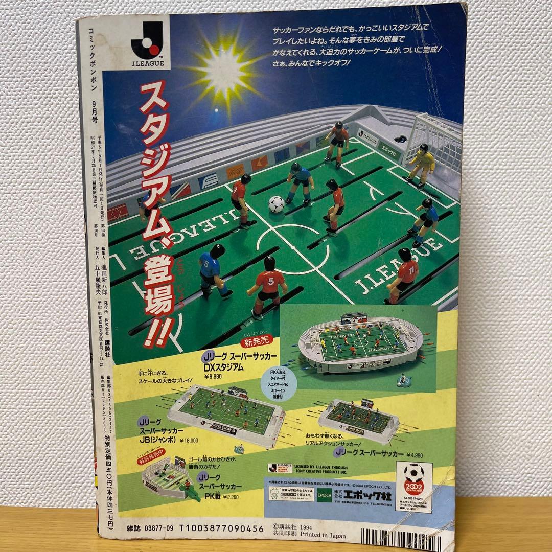 貴重　コミックボンボン　1994年9月号