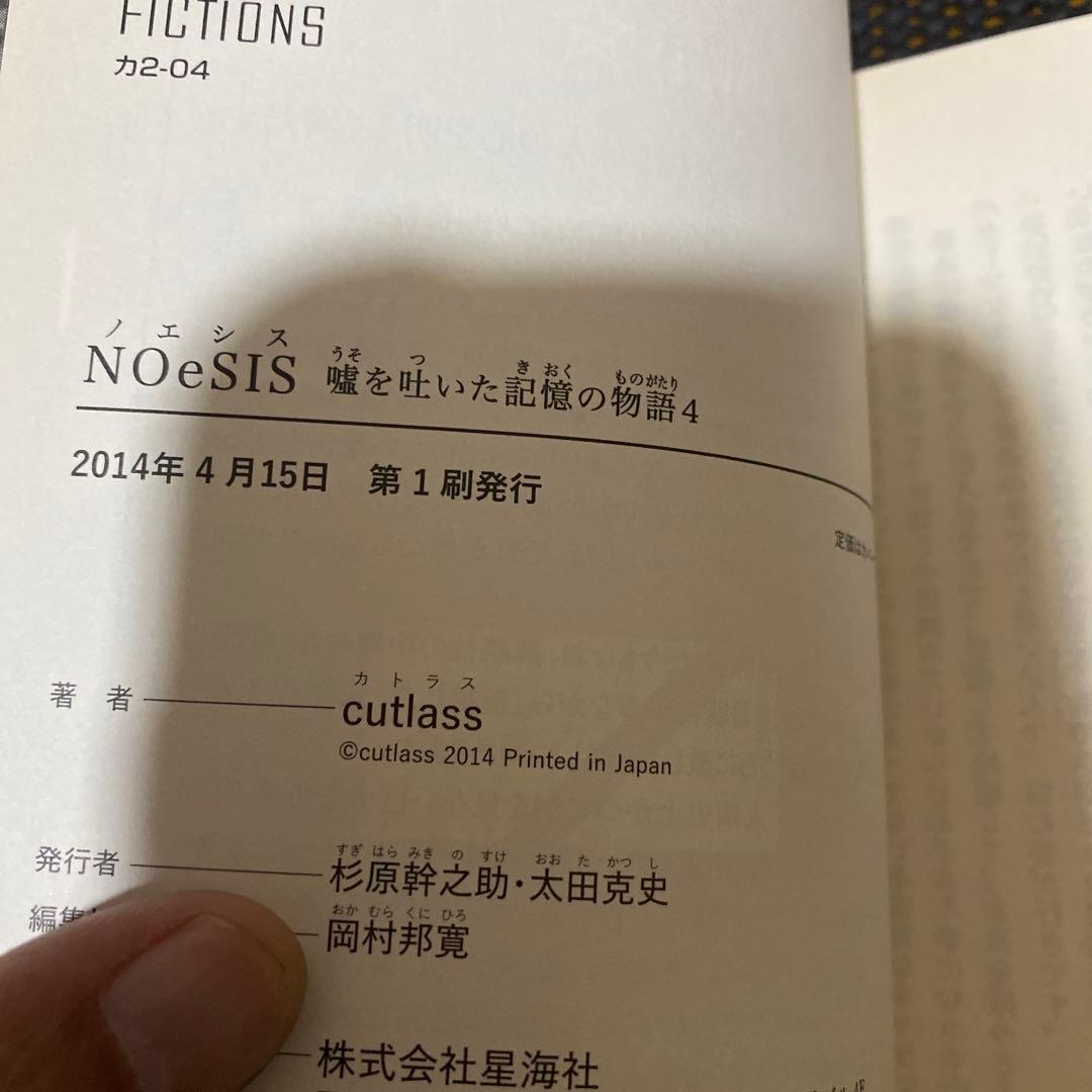 NOeSIS　嘘を吐いた記憶の物語　全巻セット　初版本　帯・注文カード付き