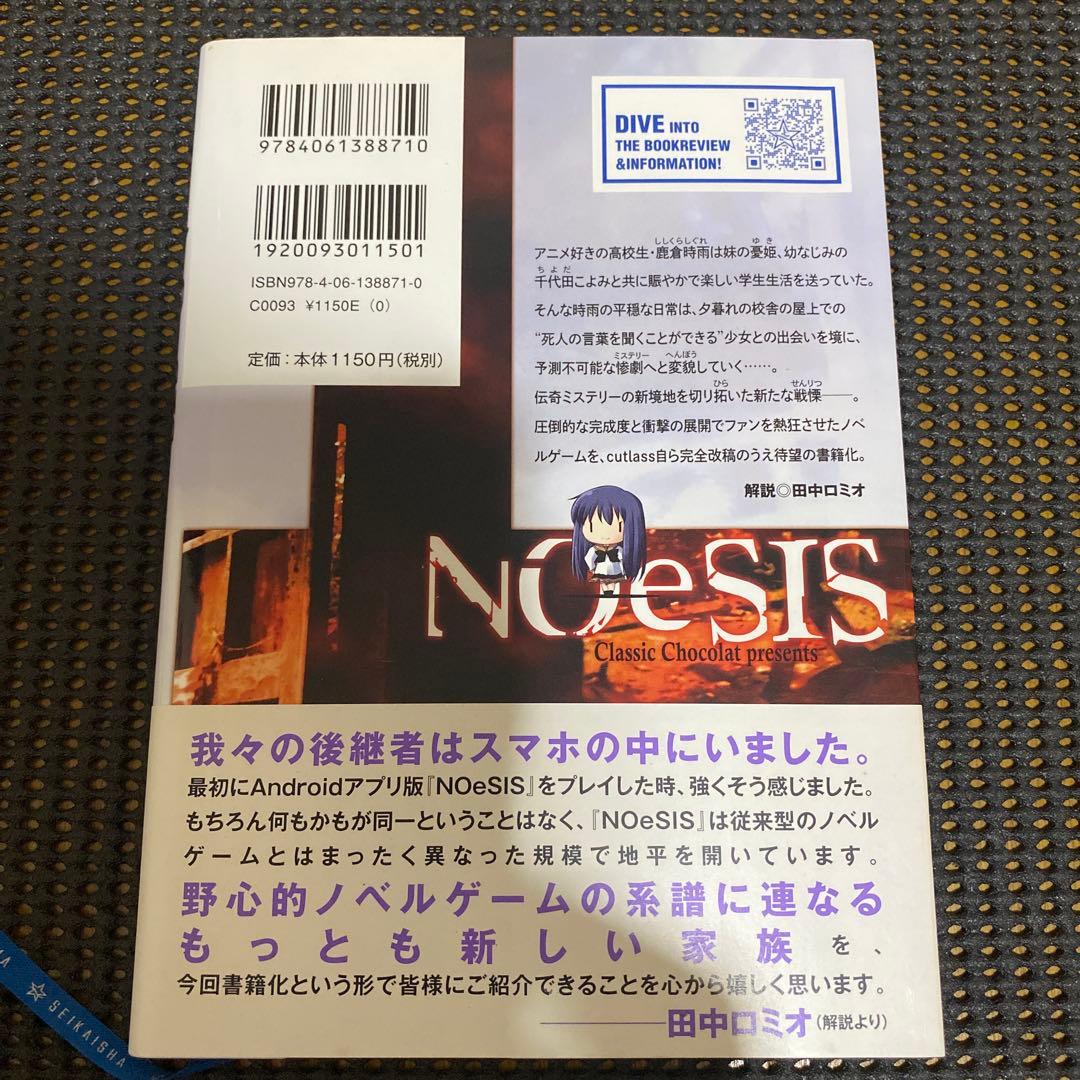 NOeSIS　嘘を吐いた記憶の物語　全巻セット　初版本　帯・注文カード付き