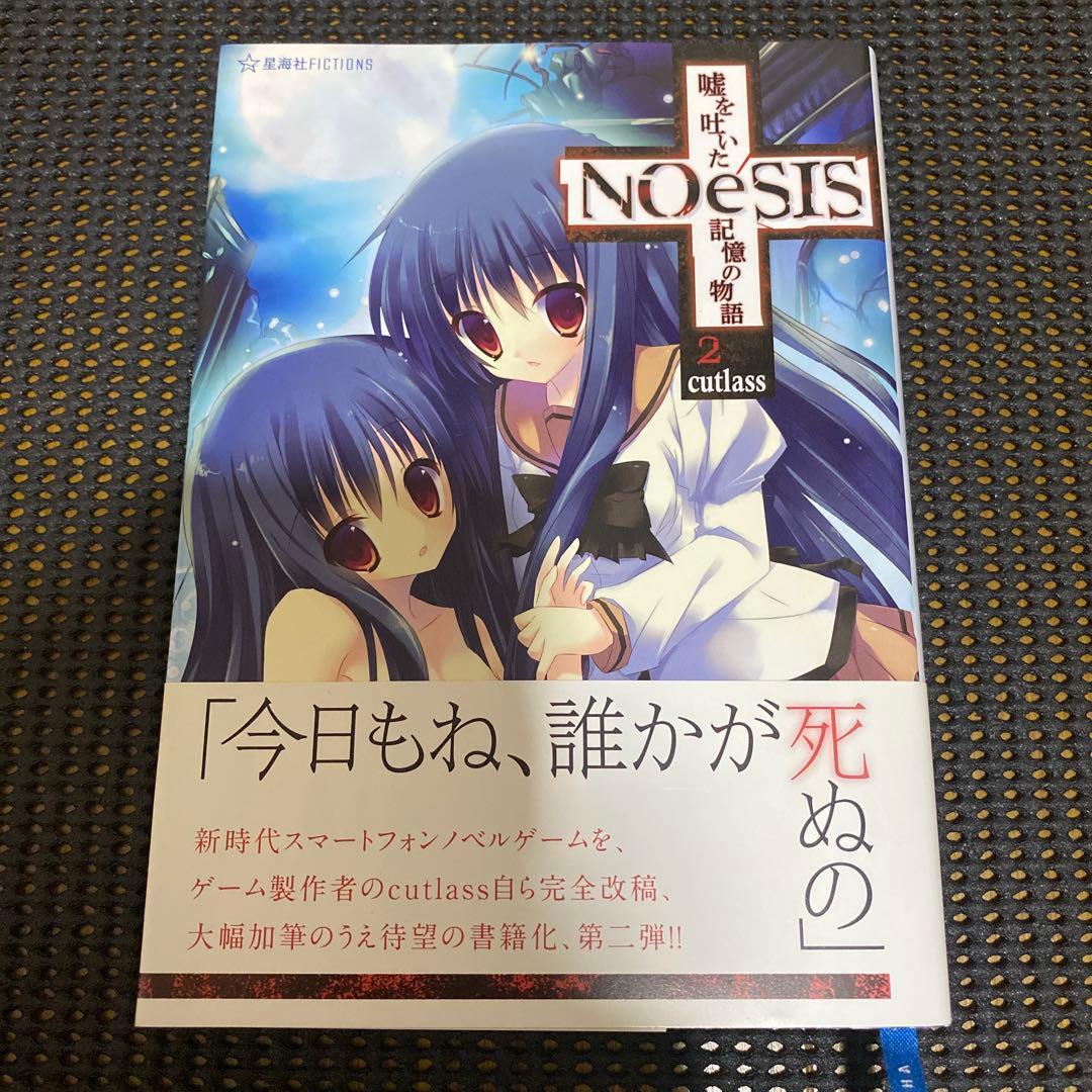 NOeSIS　嘘を吐いた記憶の物語　全巻セット　初版本　帯・注文カード付き
