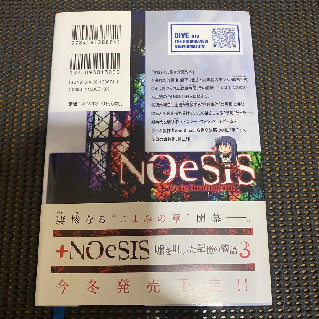 NOeSIS　嘘を吐いた記憶の物語　全巻セット　初版本　帯・注文カード付き