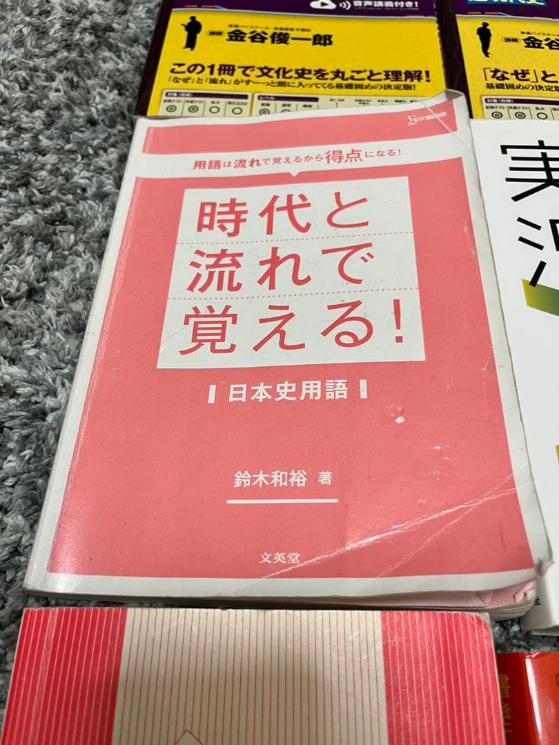 【売り切り価格】日本史 参考書セット 金谷 実況中継 時代と流れ 一問一答 山川