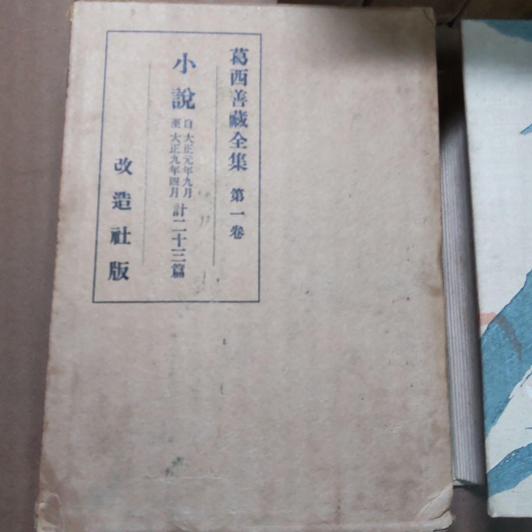 葛西善蔵全集 全5巻 改造社
