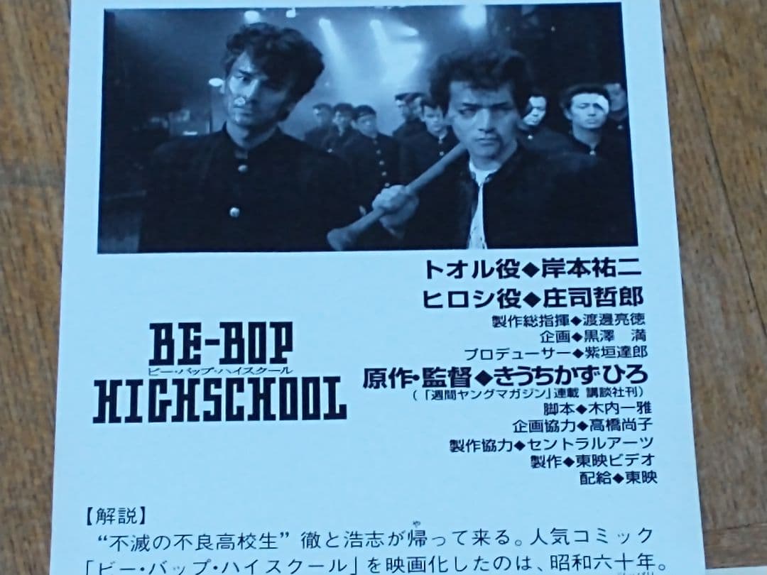 ジェームス藤木 気分はSUPER TOUGH ビー・バップ・ハイスクール