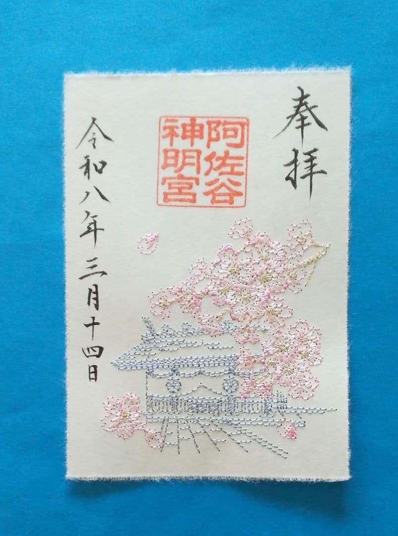 (専用)阿佐ヶ谷神明宮 新作大和がさね 御朱印符 5種セット