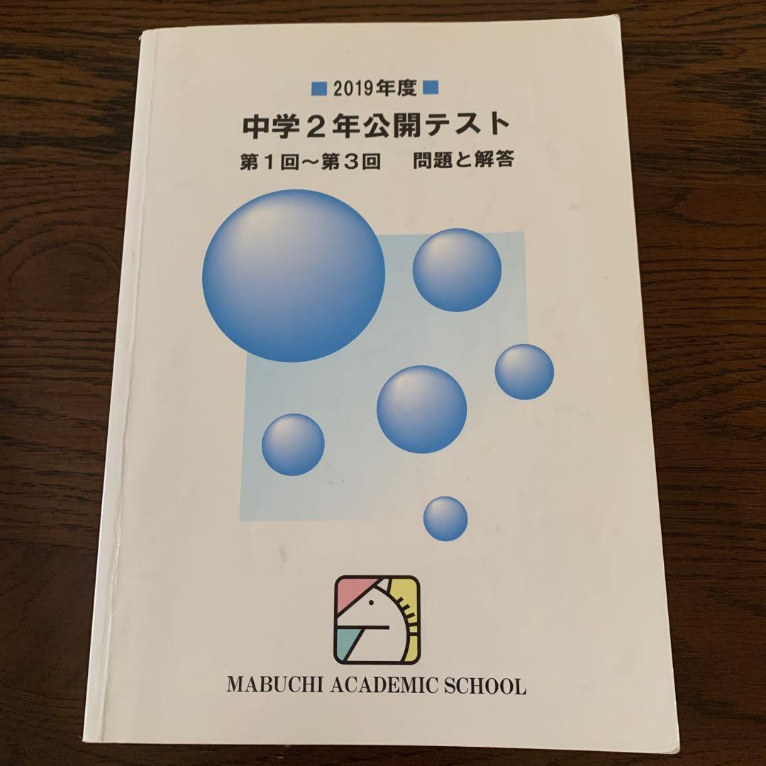 馬渕教室中学2年公開テスト第1回〜第3回問題と回答　複数年　計9冊