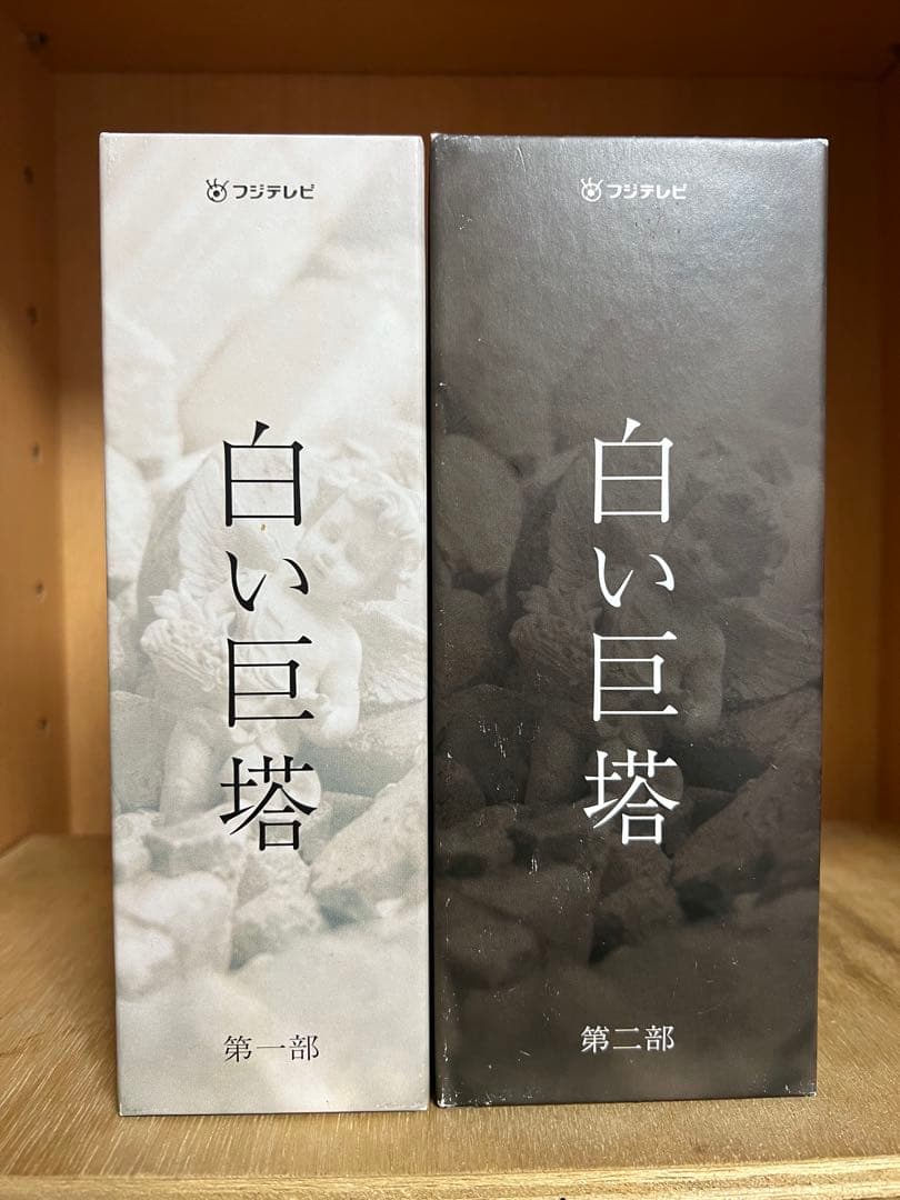 フジテレビ開局45周年記念ドラマ 白い巨塔 第一.二部 DVD-BOX〈9枚組〉
