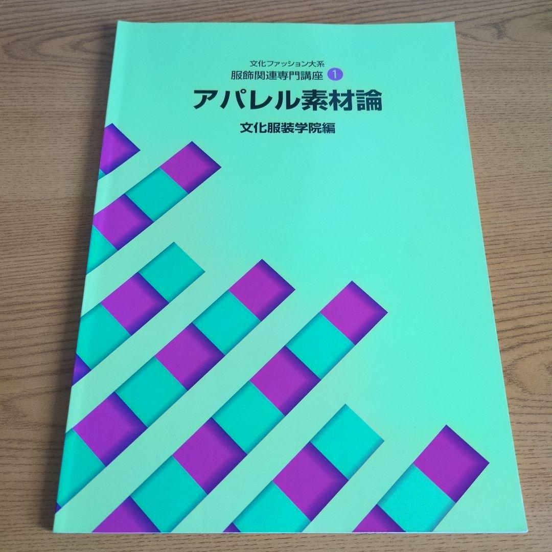 文化服装学院 教科書ノートセット 14点