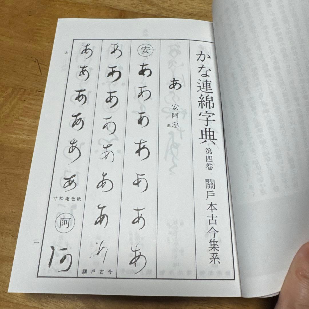 かな連綿字典 關戸本古今集系　雄山閣　書道　習字　臨書　かな入門