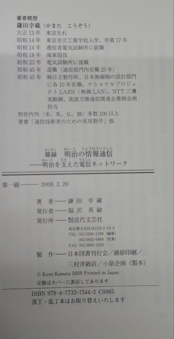 雑録明治の情報通信 : 明治を支えた電信ネットワーク